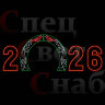 Световая фигура арка "Цифры Птицы" 2026 с красным неоном