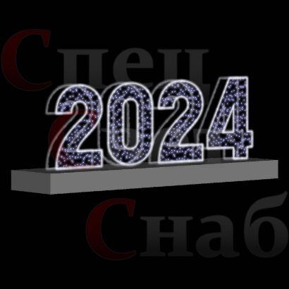 Светодиодная фигура Цифры 2024 год Белая АКЦИЯ