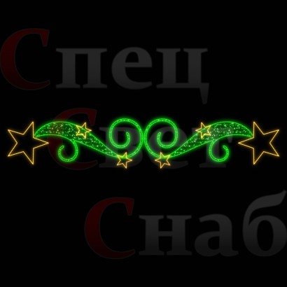 Светодиодная перетяжка "Звездный вальс" 300х60 см золото на зеленом