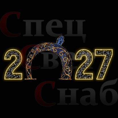 Светодиодная арка Янтарная цифры 2027 Теплая белая